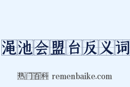 渑池会盟台反义词是什么意思的图片